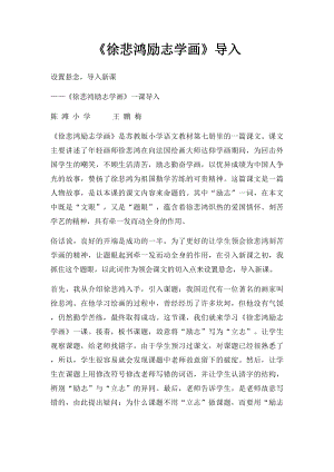 《徐悲鸿励志学画》导入.docx