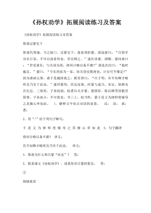 《孙权劝学》拓展阅读练习及答案.docx