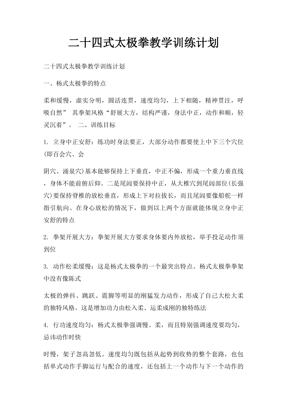 二十四式太极拳教学训练计划.docx_第1页