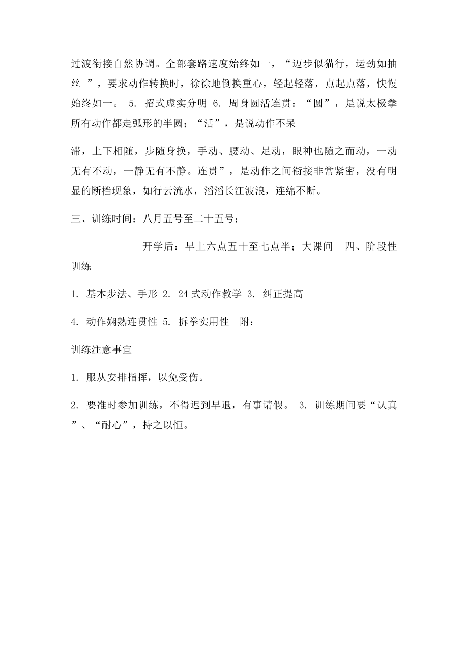 二十四式太极拳教学训练计划.docx_第2页