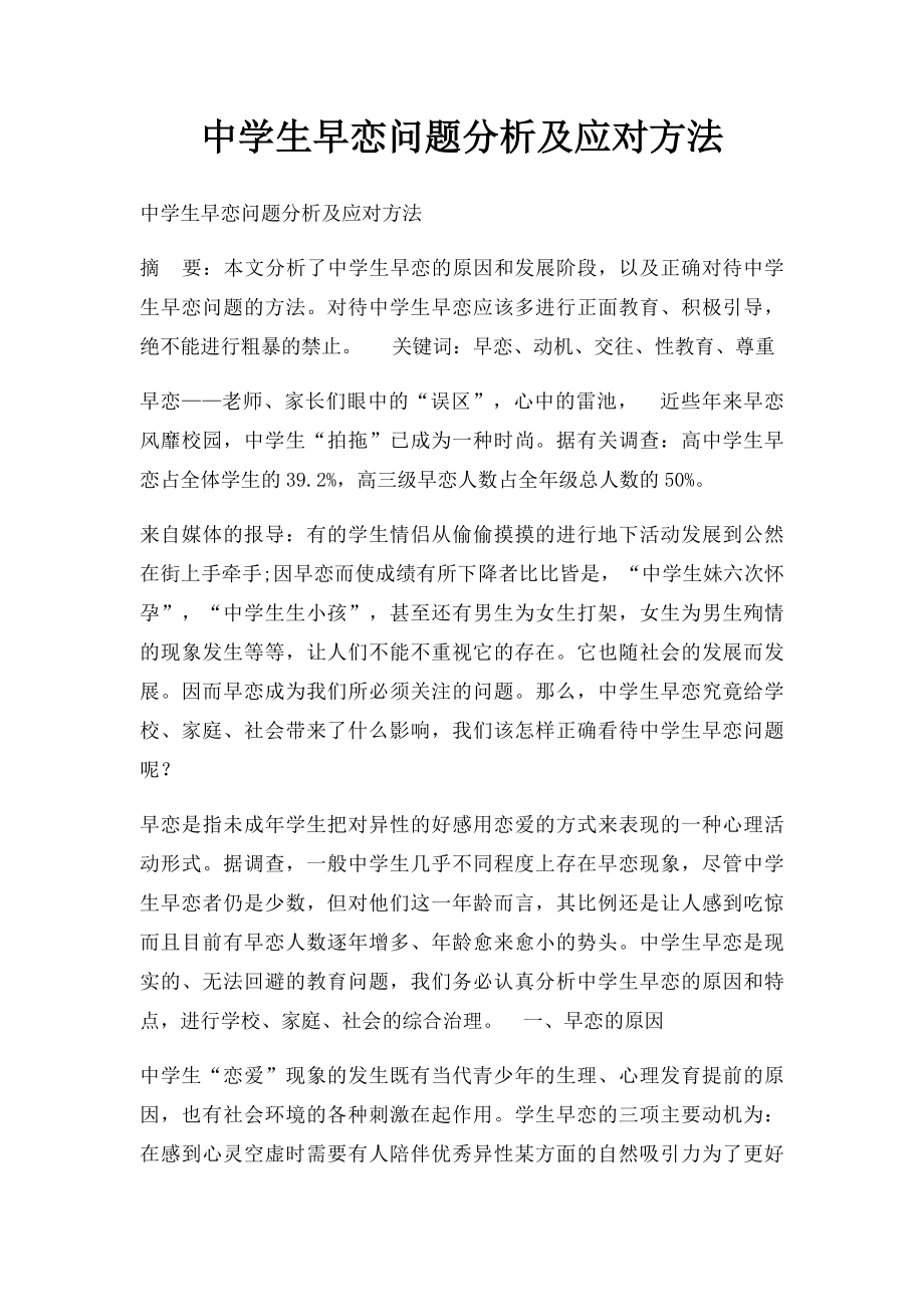 中学生早恋问题分析及应对方法.docx_第1页