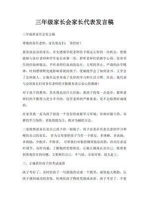 三年级家长会家长代表发言稿.docx