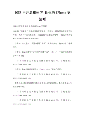 iOS8中开启粗体字 让你的iPhone更清晰.docx