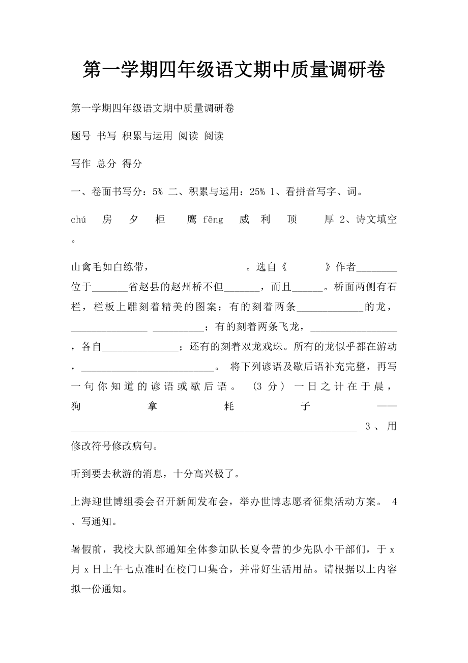 第一学期四年级语文期中质量调研卷.docx_第1页