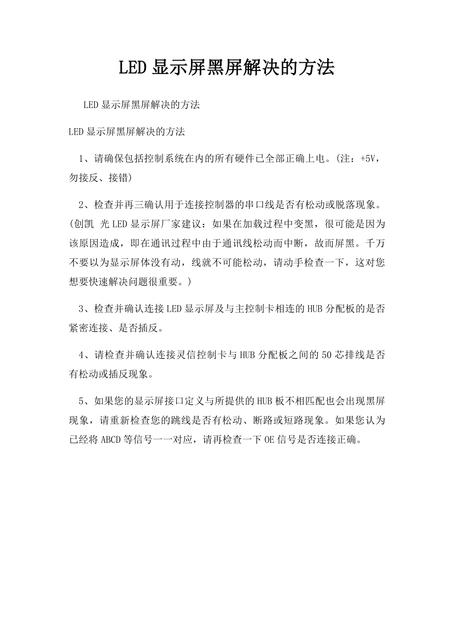 LED显示屏黑屏解决的方法.docx_第1页