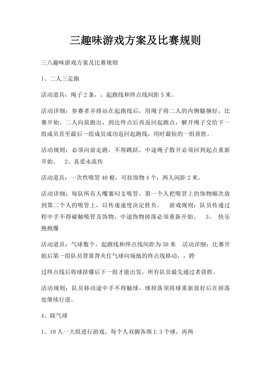 三趣味游戏方案及比赛规则.docx_第1页