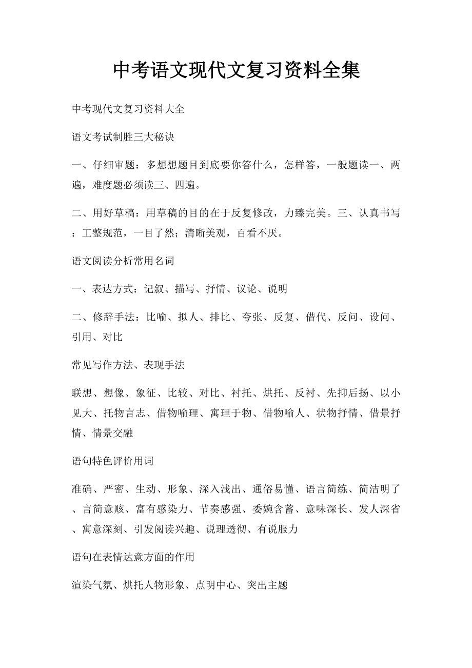 中考语文现代文复习资料全集.docx_第1页