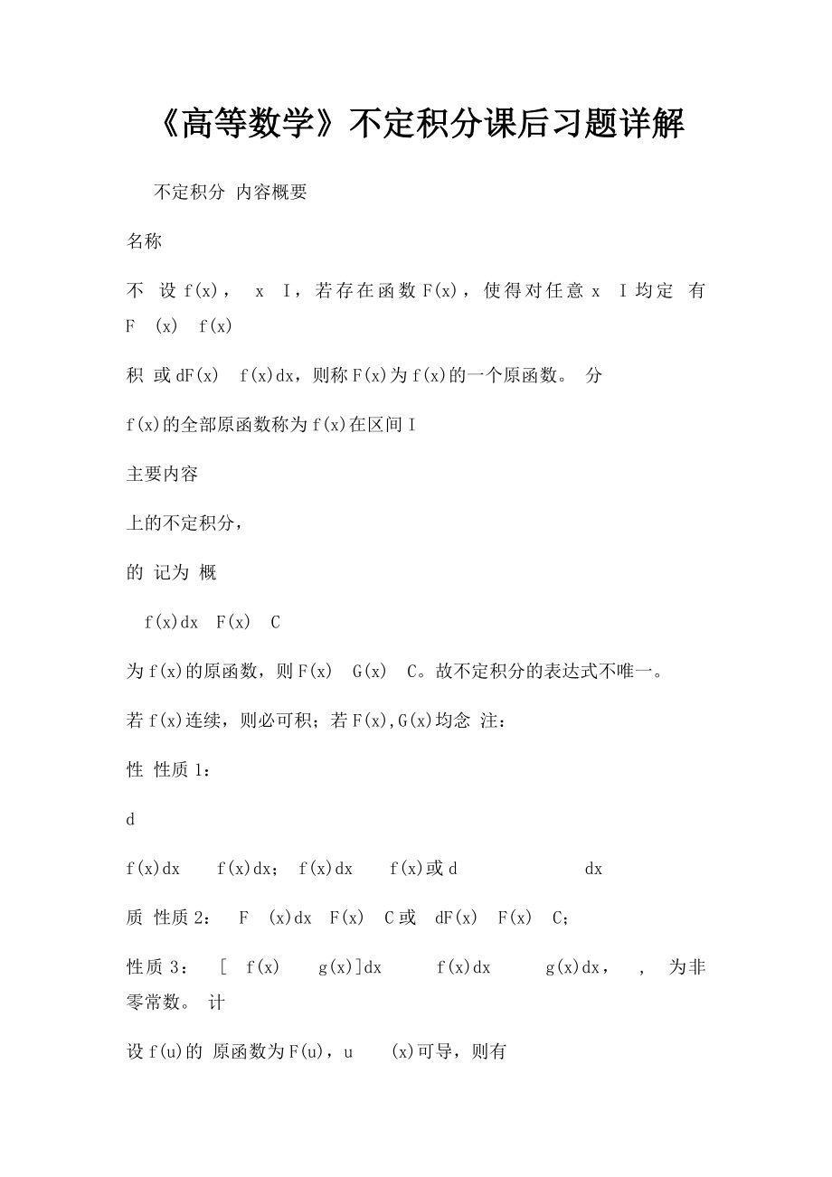 《高等数学》不定积分课后习题详解.docx_第1页