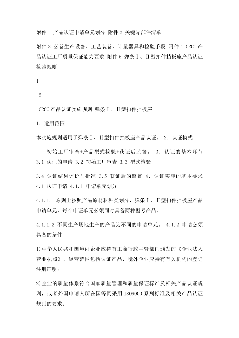 CRCC产品认证实施规则弹条ⅠⅡ型扣件挡板座.docx_第2页