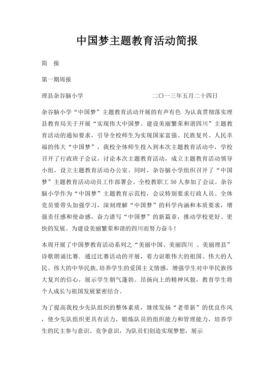 中国梦主题教育活动简报.docx_第1页