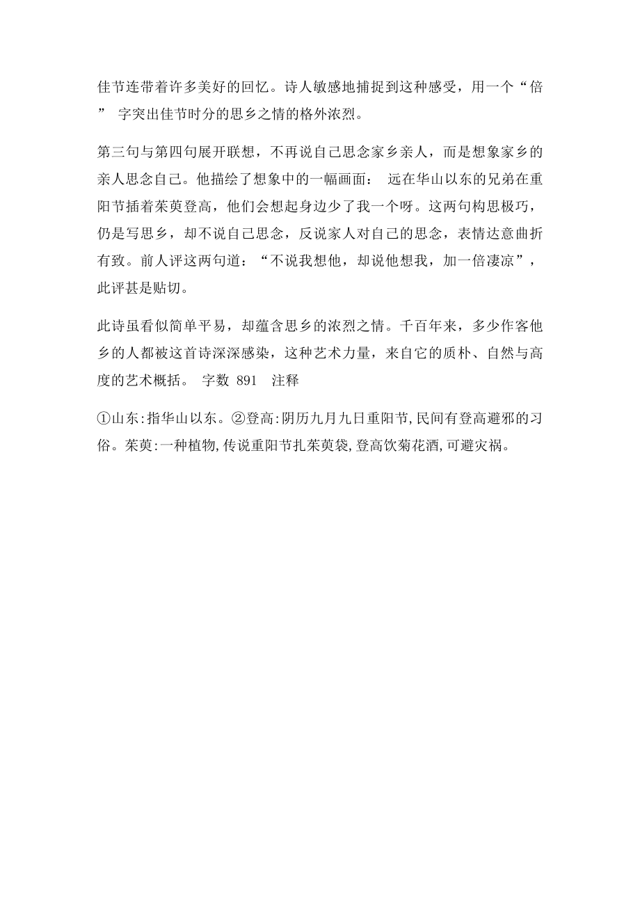 九九忆山东兄弟王维唐诗 鉴赏.docx_第2页