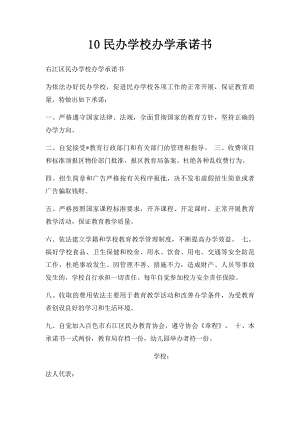 10民办学校办学承诺书.docx