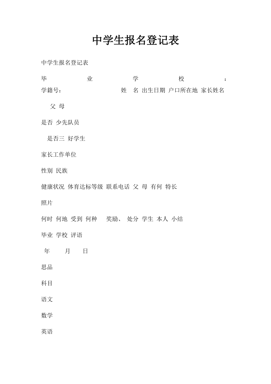 中学生报名登记表.docx_第1页