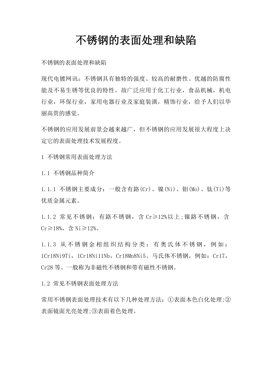 不锈钢的表面处理和缺陷.docx_第1页