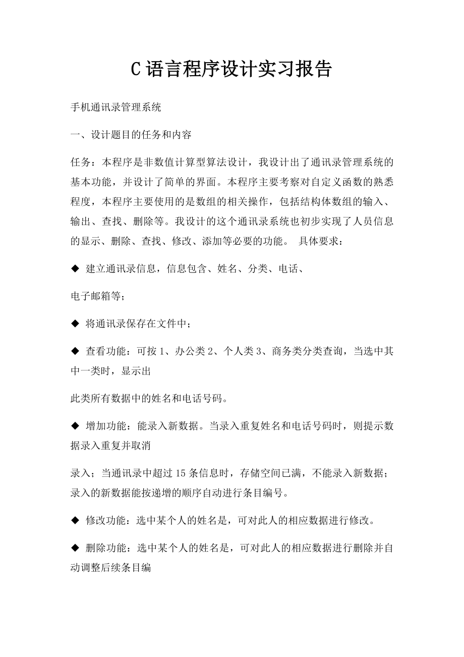 C语言程序设计实习报告.docx_第1页