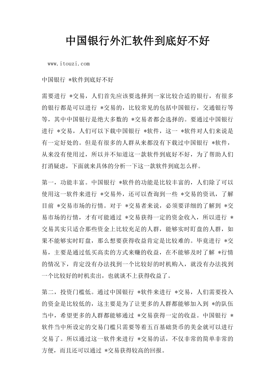 中国银行外汇软件到底好不好.docx_第1页