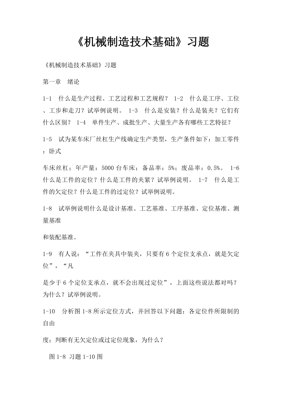 《机械制造技术基础》习题.docx_第1页