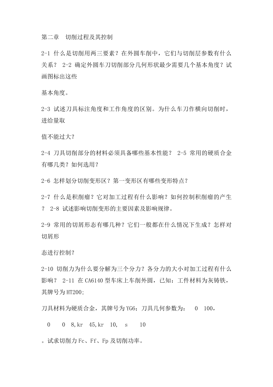 《机械制造技术基础》习题.docx_第2页