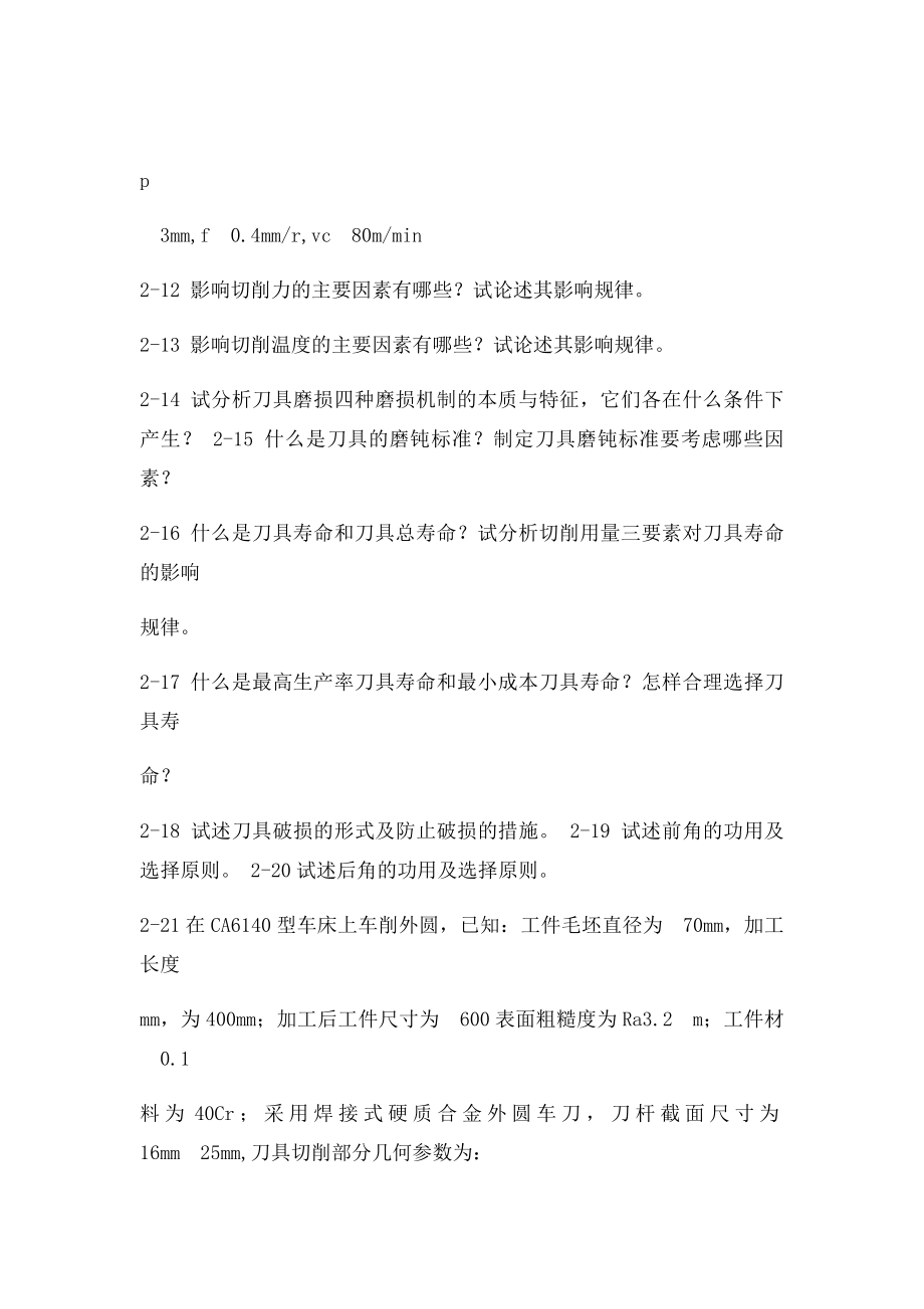 《机械制造技术基础》习题.docx_第3页