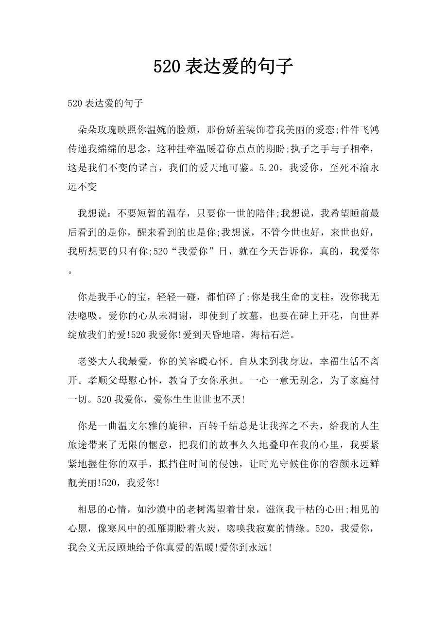 520表达爱的句子.docx_第1页