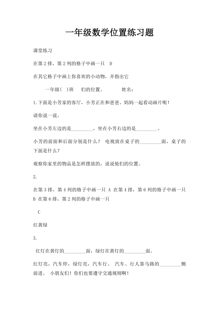 一年级数学位置练习题(1).docx_第1页