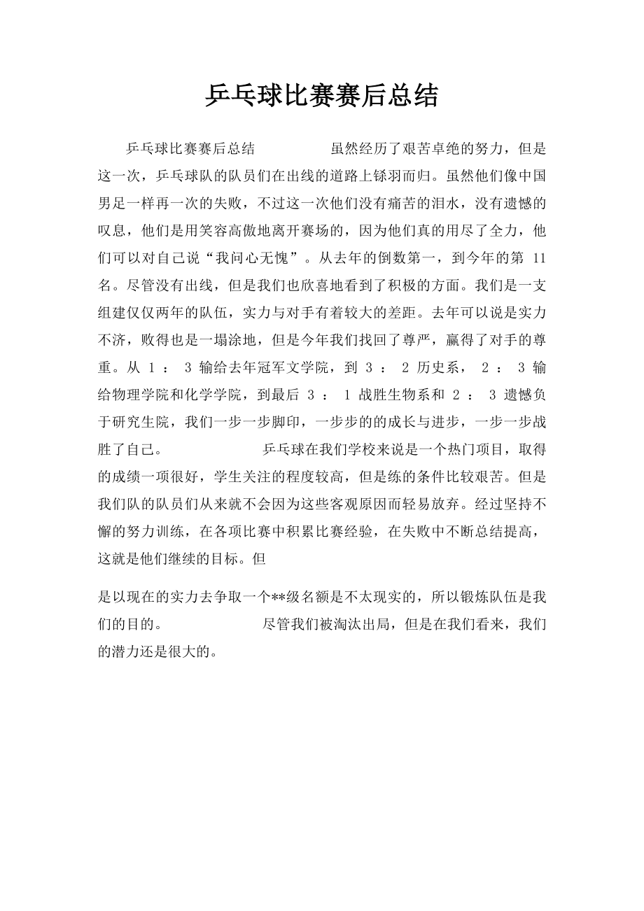 乒乓球比赛赛后总结.docx_第1页