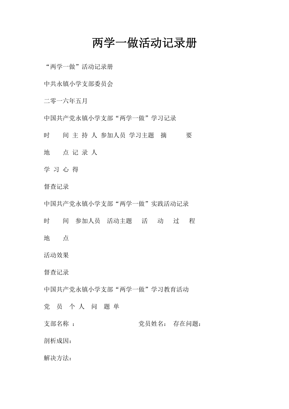 两学一做活动记录册.docx_第1页