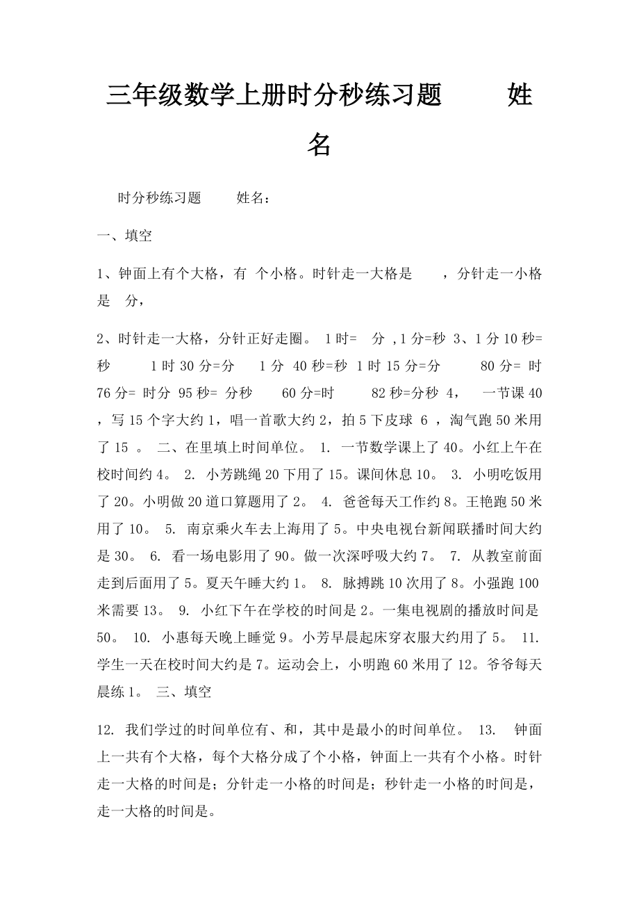 三年级数学上册时分秒练习题 姓名.docx_第1页