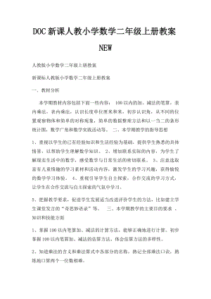 DOC新课人教小学数学二年级上册教案NEW.docx