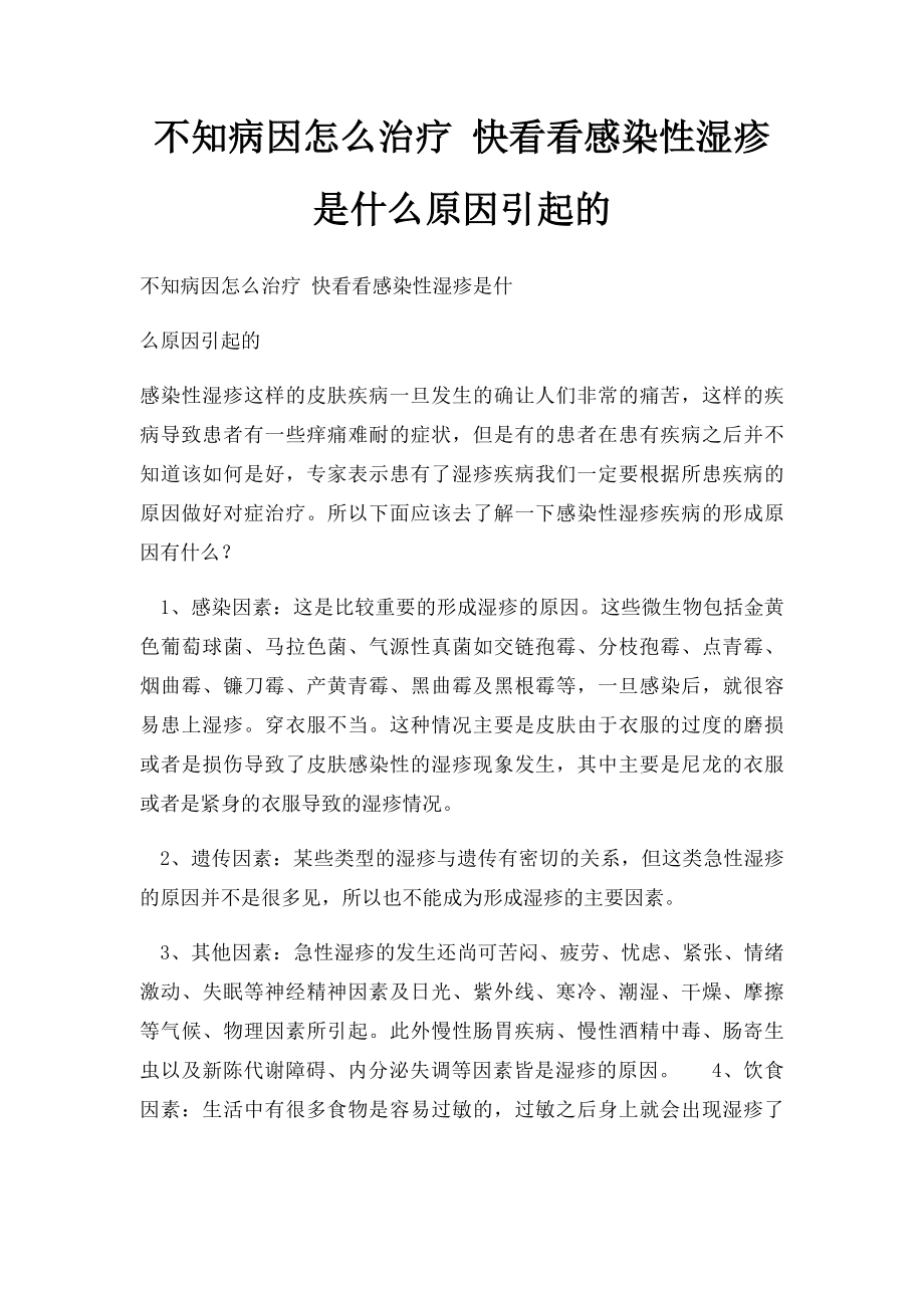 不知病因怎么治疗 快看看感染性湿疹是什么原因引起的.docx_第1页