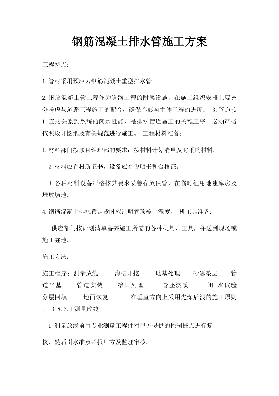 钢筋混凝土排水管施工方案(1).docx_第1页