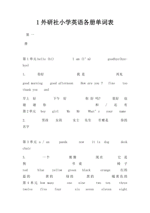 1外研社小学英语各册单词表.docx