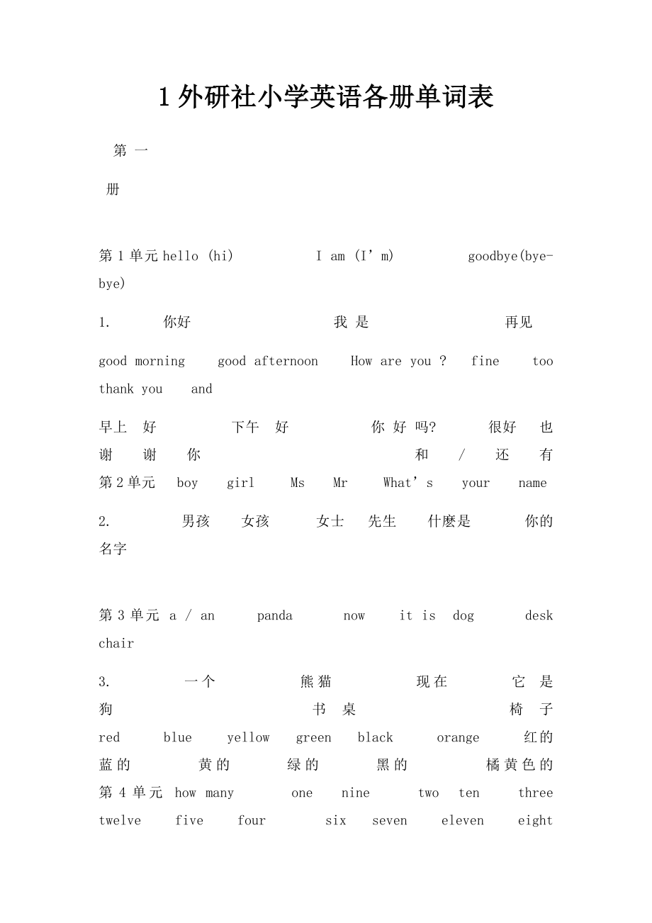 1外研社小学英语各册单词表.docx_第1页