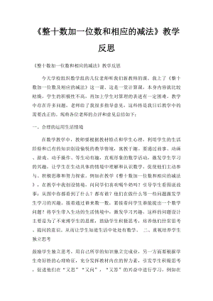 《整十数加一位数和相应的减法》教学反思.docx