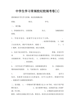 中学生学习常规校纪校规考卷[1].docx