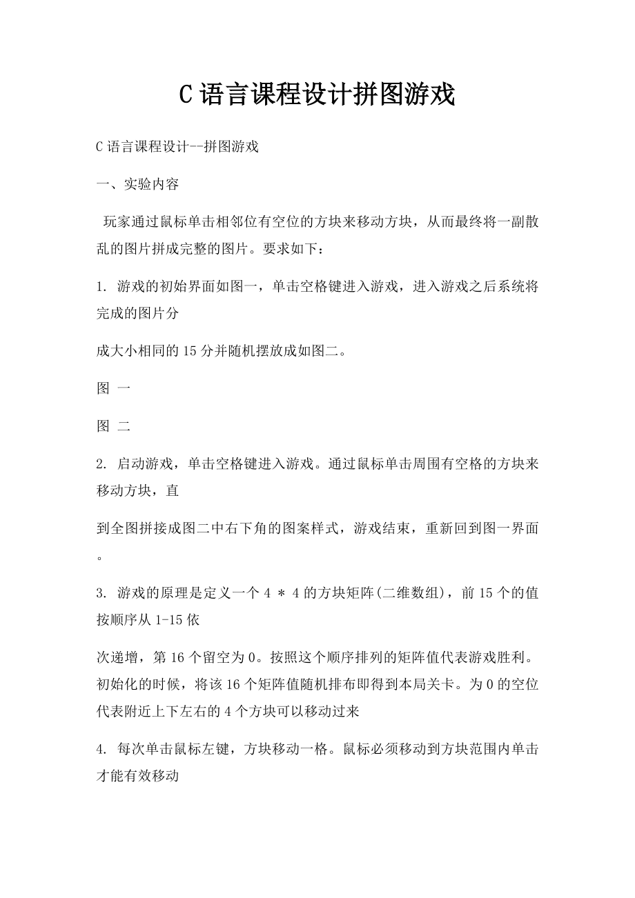 C语言课程设计拼图游戏.docx_第1页