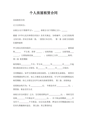 个人房屋租赁合同(11).docx