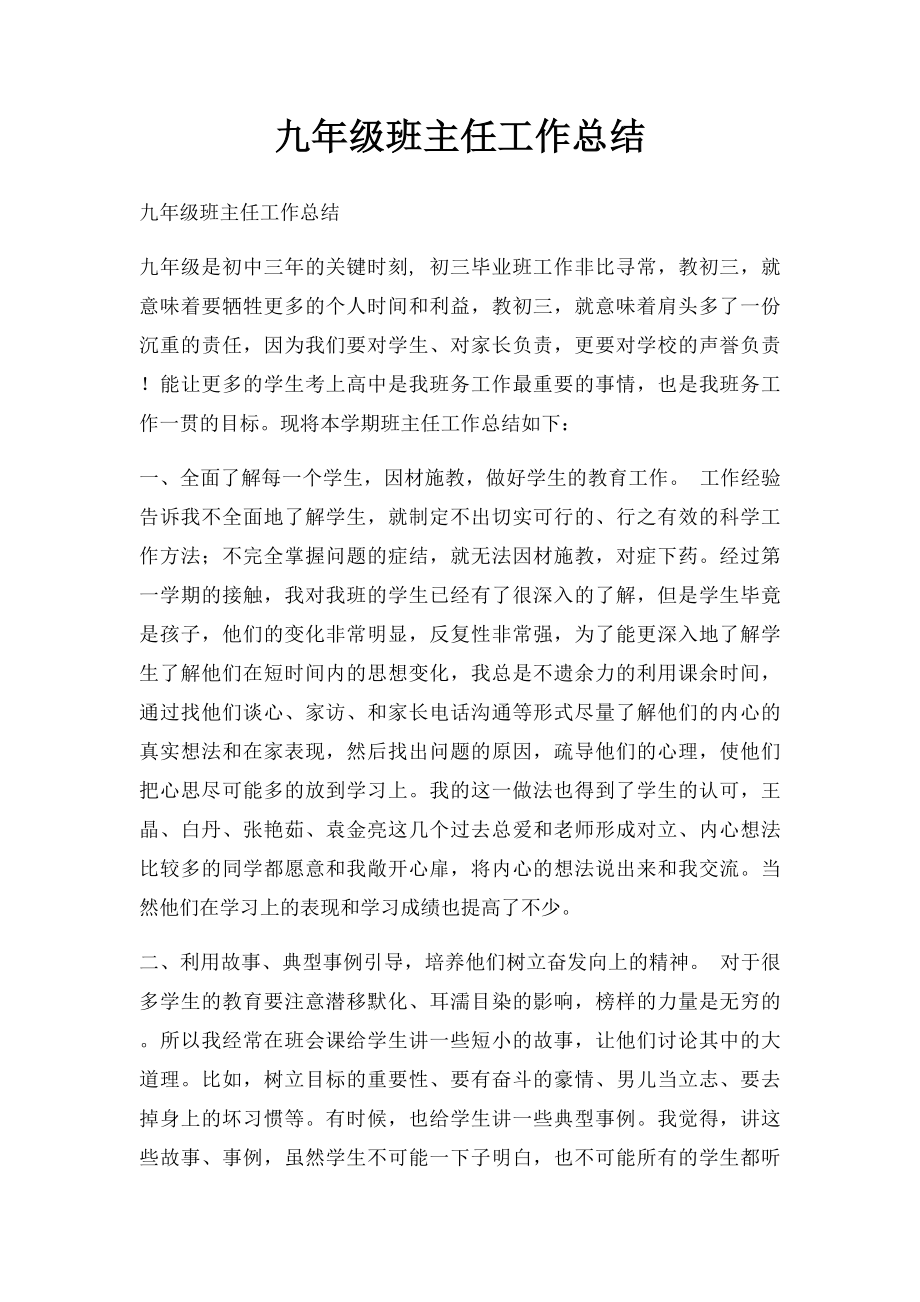 九年级班主任工作总结(2).docx_第1页