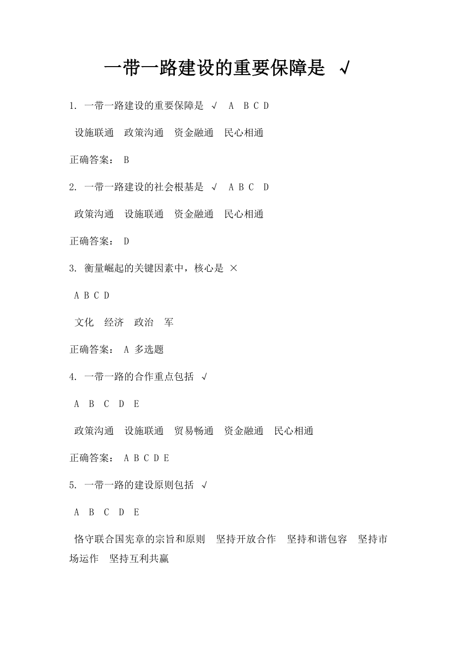 一带一路建设的重要保障是 √.docx_第1页