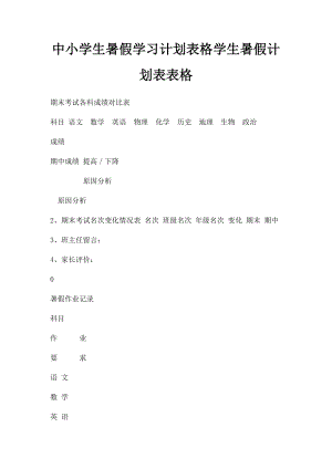 中小学生暑假学习计划表格学生暑假计划表表格.docx