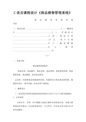 C语言课程设计《商品销售管理系统》.docx