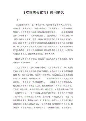 《克雷洛夫寓言》读书笔记.docx