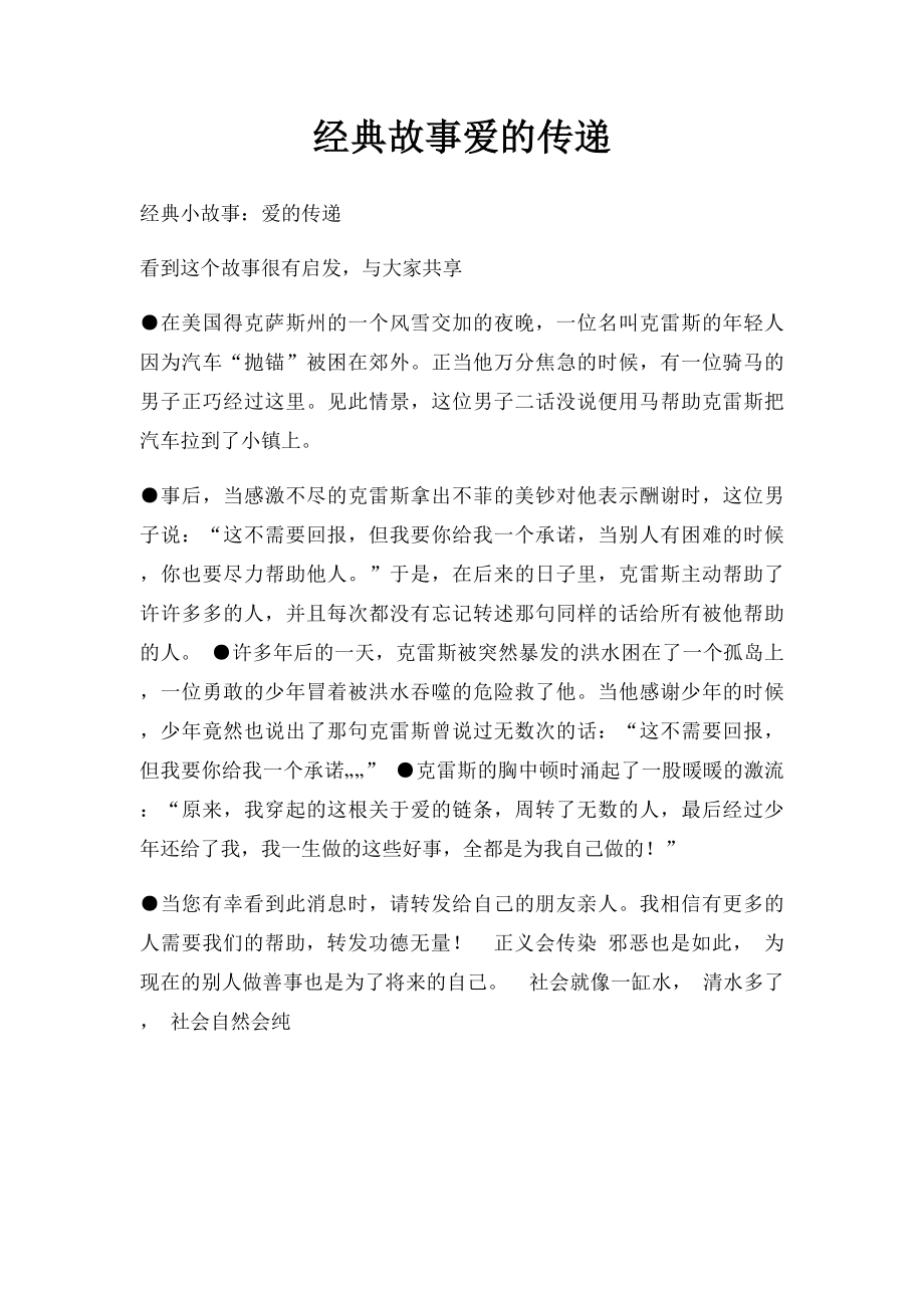 经典故事爱的传递.docx_第1页