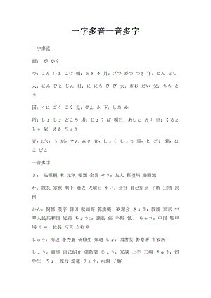 一字多音一音多字.docx