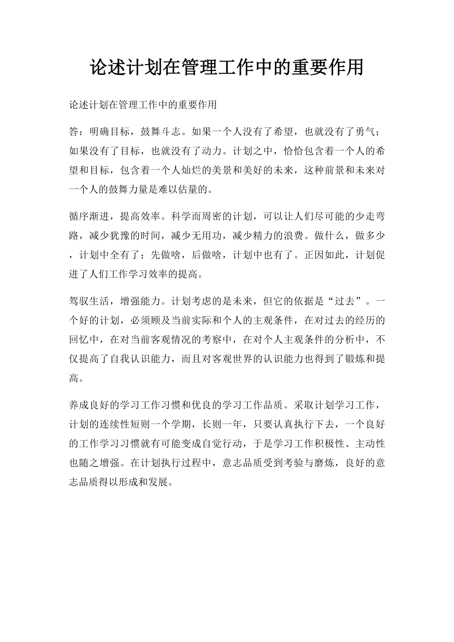 论述计划在管理工作中的重要作用.docx_第1页