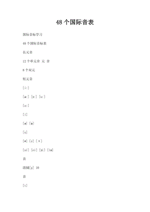 48个国际音表(1).docx