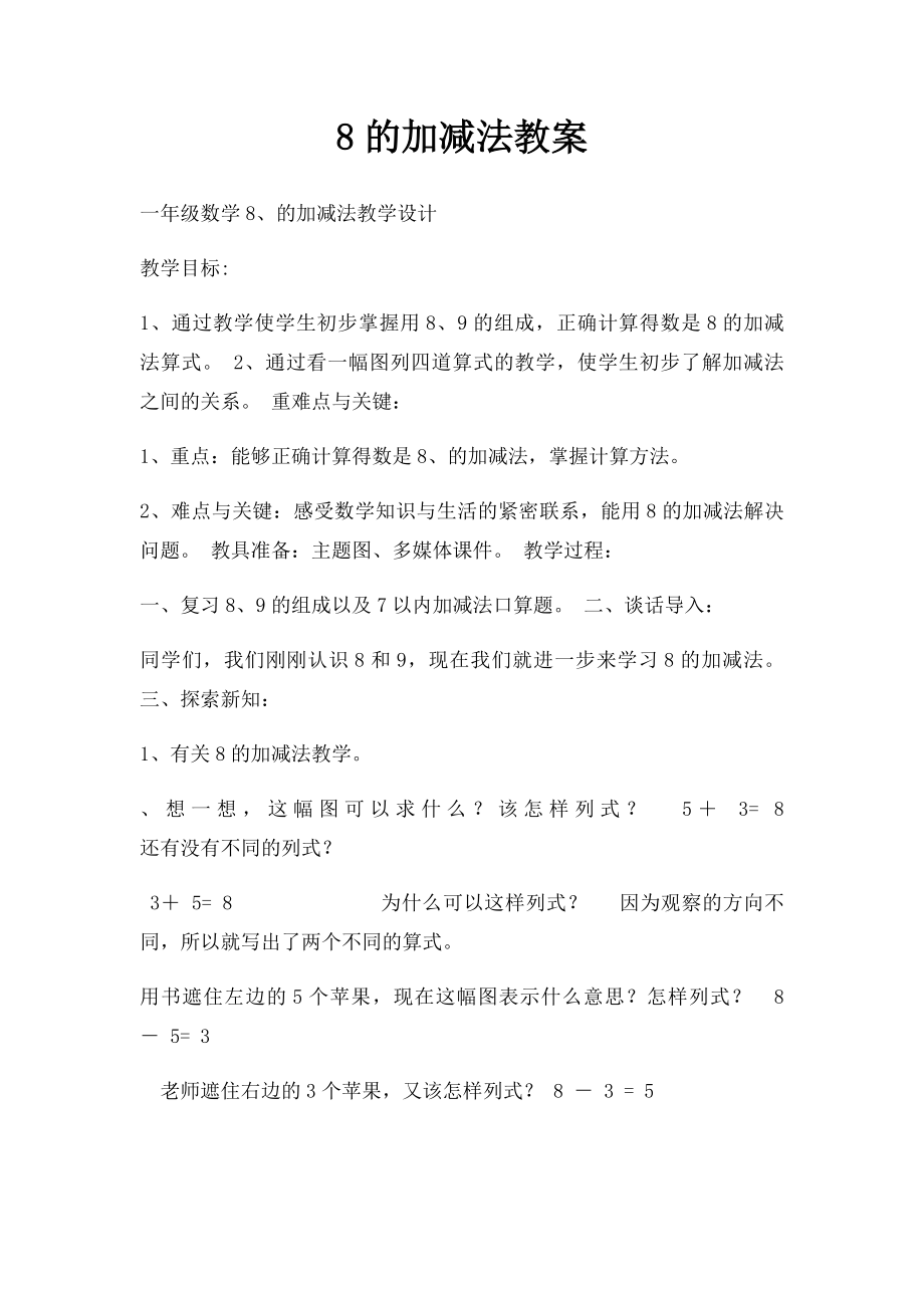 8的加减法教案.docx_第1页