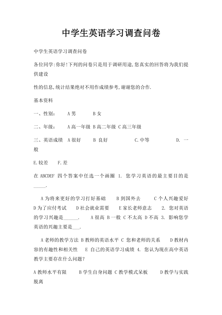 中学生英语学习调查问卷.docx_第1页