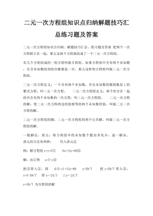 二元一次方程组知识点归纳解题技巧汇总练习题及答案.docx