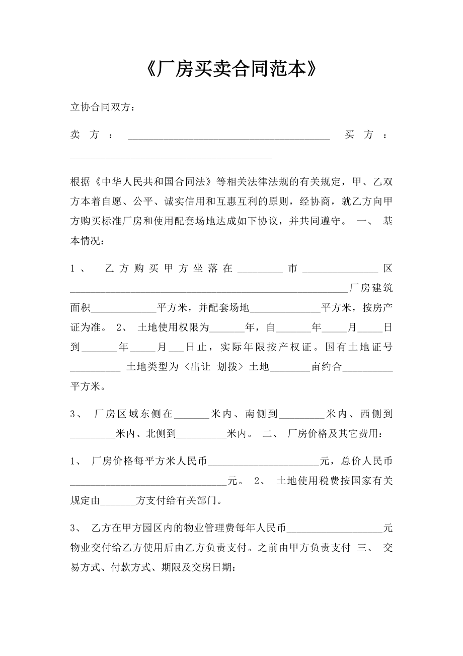 《厂房买卖合同范本》.docx_第1页